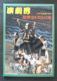 歌舞伎を知る33章 演劇界 増刊
