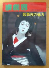 歌舞伎の魅力　演劇界10月号臨時増刊　第36巻第11号