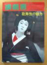 歌舞伎の魅力　演劇界10月号臨時増刊　第36巻第11号