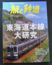 旅と鉄道20２2年5月号　東海道本線大研究