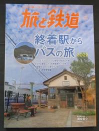 旅と鉄道20２2年１月号　終着駅からバスの旅
