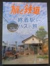 旅と鉄道20２2年１月号　終着駅からバスの旅