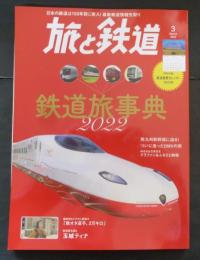 旅と鉄道2022年3月号 　鉄道旅事典2022