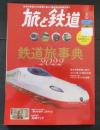 旅と鉄道2022年3月号 　鉄道旅事典2022