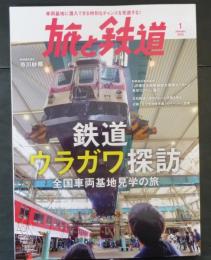 旅と鉄道2023年1月号 鉄道ウラガワ探訪 全国車両基地見学の旅