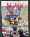 旅と鉄道2023年1月号 鉄道ウラガワ探訪 全国車両基地見学の旅