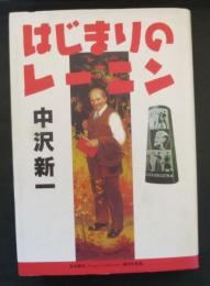 はじまりのレーニン