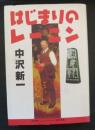 はじまりのレーニン