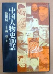 中国人物史100話