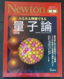 ニュートン別冊　みるみる理解できる量子論　改訂版