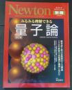 ニュートン別冊　みるみる理解できる量子論　改訂版