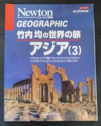 竹内均の世界の旅 : アジア