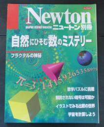 自然にひそむ数のミステリー