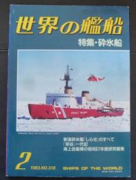 世界の艦船 No.318 特集 砕氷船 1983年2月号