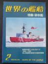 世界の艦船 No.318 特集 砕氷船 1983年2月号