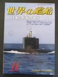 世界の艦船　１９９０年１１月号　特集　原潜の進化
