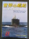 世界の艦船　１９９０年１１月号　特集　原潜の進化