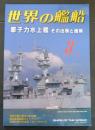世界の艦船　2000年3月号　No.565　 原子力水上艦その出現と推移