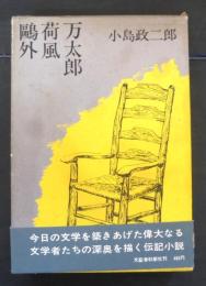 鴎外・荷風・万太郎