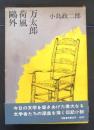 鴎外・荷風・万太郎