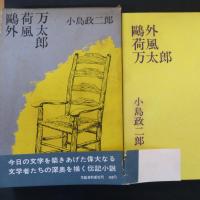 鴎外・荷風・万太郎