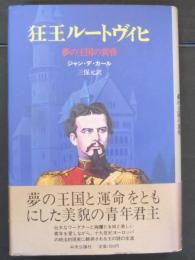 狂王ルートヴィヒ : 夢の王国の黄昏