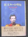 狂王ルートヴィヒ : 夢の王国の黄昏