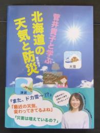 菅井貴子と学ぶ北海道の天気と防災