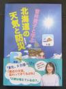 菅井貴子と学ぶ北海道の天気と防災