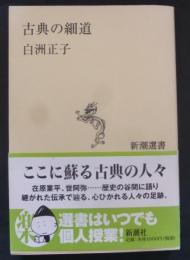 古典の細道 ＜新潮選書＞