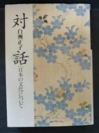 対話 : 「日本の文化」について