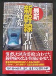 最新　新幹線事情大研究