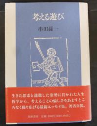 考える遊び