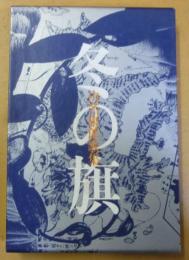 冬の旗　山名康郎歌集