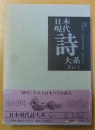 日本現代詩体系　１