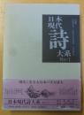 日本現代詩体系　１