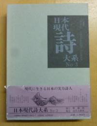 日本現代詩体系　３