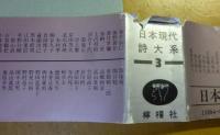 日本現代詩体系　３