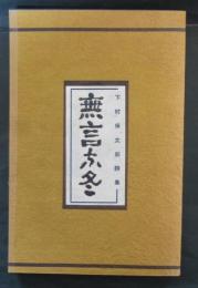 下村保太郎詩集　無言な冬