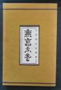 下村保太郎詩集　無言な冬