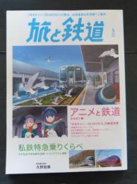 旅と鉄道  2021年5月号 アニメと鉄道2021春