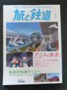 旅と鉄道  2021年5月号 アニメと鉄道2021春