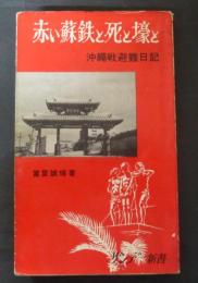 赤い蘇鉄と死と壕と : 沖縄戦避難日記