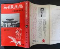 赤い蘇鉄と死と壕と : 沖縄戦避難日記