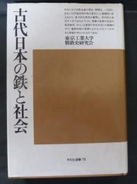 古代日本の鉄と社会