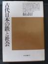 古代日本の鉄と社会