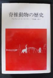 脊椎動物の歴史
