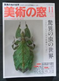 美術の窓　No.386　 34巻11号　通巻406  2015年11月号