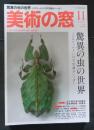 美術の窓　No.386　 34巻11号　通巻406  2015年11月号