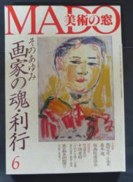 MADO美術の窓　2000年06月号　No.201　そのあゆみ画家の魂・利行
